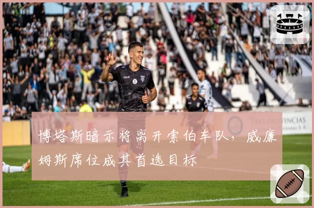 博塔斯暗示将离开索伯车队，威廉姆斯席位成其首选目标