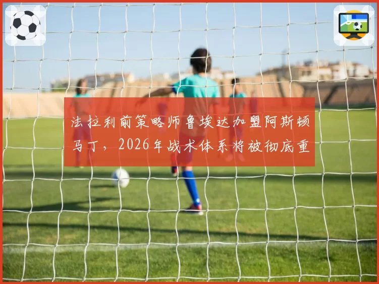 法拉利前策略师鲁埃达加盟阿斯顿马丁，2026年战术体系将被彻底重构