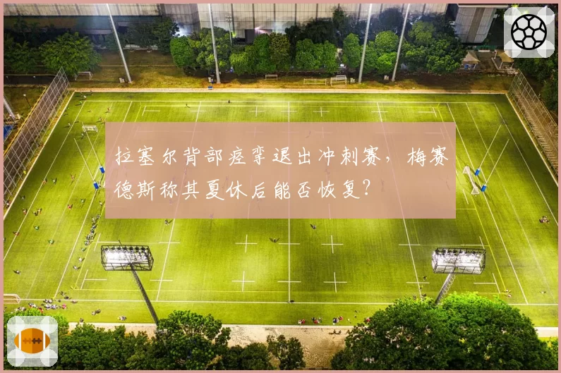 拉塞尔背部痉挛退出冲刺赛，梅赛德斯称其夏休后能否恢复？