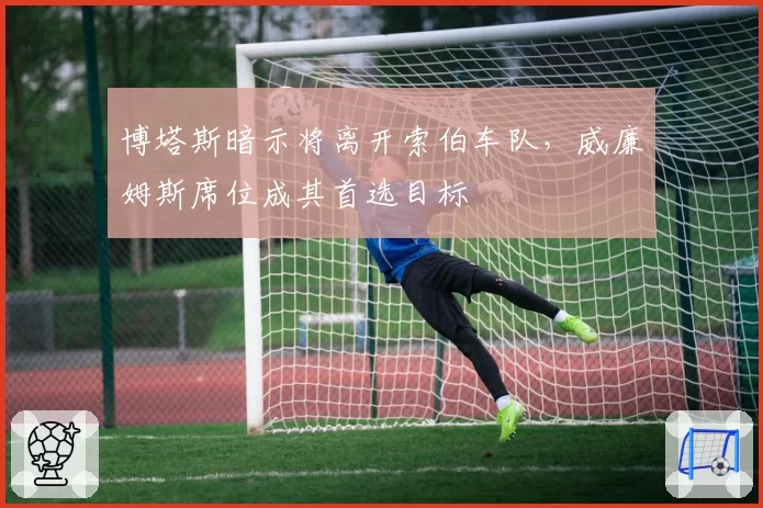 博塔斯暗示将离开索伯车队，威廉姆斯席位成其首选目标