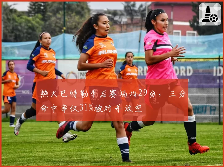 热火巴特勒季后赛场均29分，三分命中率仅31%被对手放空