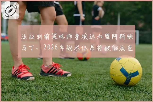 法拉利前策略师鲁埃达加盟阿斯顿马丁，2026年战术体系将被彻底重构