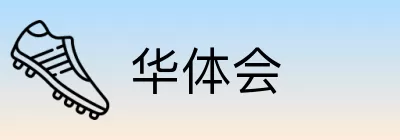 华体会 Logo